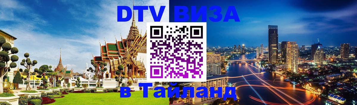 Оформить DTV визу в Тайланд Люксембург 