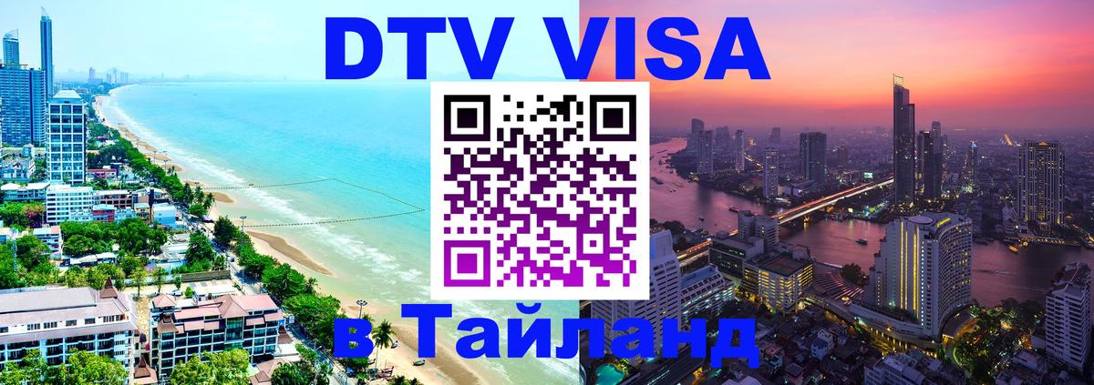 Как сделать DTV визу в Тайланд 
